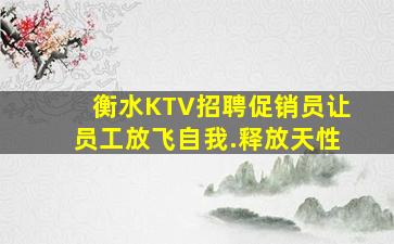 衡水KTV招聘促销员让员工放飞自我.释放天性